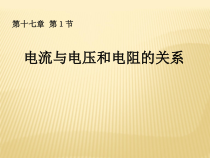 17.1《电流与电压和电阻的关系》PPT课件10-九年级物理全一册【人教版】