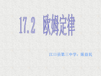 17.2《欧姆定律》PPT课件1-九年级物理全一册【人教版】