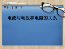 17.1《电流与电压和电阻的关系》PPT课件2-九年级物理全一册【人教版】