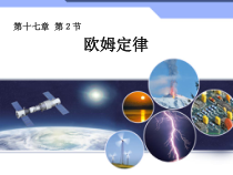 17.2《欧姆定律》PPT课件3-九年级物理全一册【人教版】