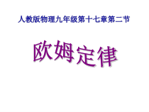 17.2《欧姆定律》PPT课件5-九年级物理全一册【人教版】