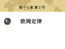 17.2《欧姆定律》PPT课件6-九年级物理全一册【人教版】