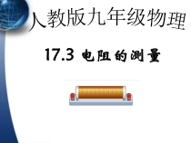 17.3《电阻的测量》PPT课件4-九年级物理全一册【人教版】