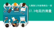 17.3《电阻的测量》PPT课件6-九年级物理全一册【人教版】
