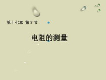 17.3《电阻的测量》PPT课件5-九年级物理全一册【人教版】