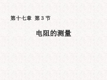 17.3《电阻的测量》PPT课件7-九年级物理全一册【人教版】