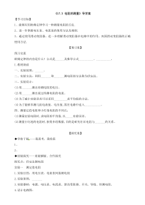 17.3《电阻的测量》导学案2-九年级物理全一册【人教版】
