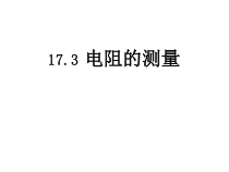 17.3《电阻的测量》PPT课件2-九年级物理全一册【人教版】