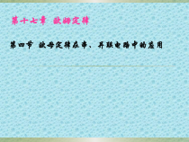 17.4《欧母定律在串、并联电路中的应用》PPT课件1-九年级物理全一册【人教版】