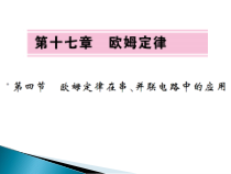 17.4《欧母定律在串、并联电路中的应用》PPT课件3-九年级物理全一册【人教版】