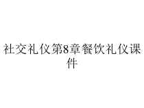 社交礼仪第8章餐饮礼仪课件