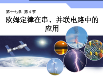 17.4《欧母定律在串、并联电路中的应用》PPT课件5-九年级物理全一册【人教版】