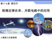17.4《欧母定律在串、并联电路中的应用》PPT课件2-九年级物理全一册【人教版】