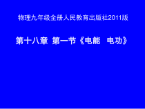 18.1《电能 电功》PPT课件2-九年级物理全一册【人教版】