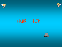 18.1《电能 电功》PPT课件5-九年级物理全一册【人教版】