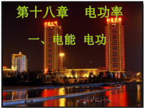 18.1《电能 电功》PPT课件7-九年级物理全一册【人教版】