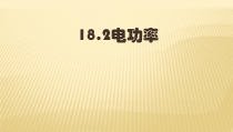 18.2《电功率》PPT课件2-九年级物理全一册【人教版】