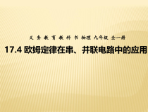 17.4《欧母定律在串、并联电路中的应用》PPT课件4-九年级物理全一册【人教版】