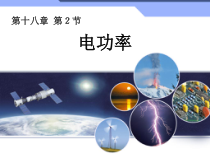 18.2《电功率》PPT课件4-九年级物理全一册【人教版】