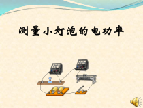 18.3《测量小灯泡的电功率》PPT课件3-九年级物理全一册【人教版】
