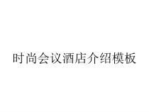 时尚会议酒店介绍模板课件