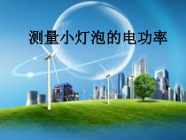 18.3《测量小灯泡的电功率》PPT课件5-九年级物理全一册【人教版】