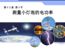 18.3《测量小灯泡的电功率》PPT课件6-九年级物理全一册【人教版】