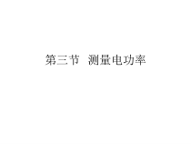 18.3《测量小灯泡的电功率》PPT课件7-九年级物理全一册【人教版】