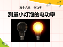 18.3《测量小灯泡的电功率》PPT课件8-九年级物理全一册【人教版】