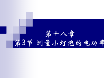 18.3《测量小灯泡的电功率》PPT课件1-九年级物理全一册【人教版】