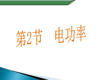 18.2《电功率》PPT课件5-九年级物理全一册【人教版】