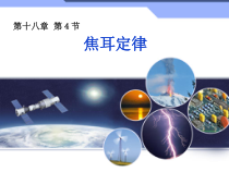 18.4《焦耳定律》PPT课件4-九年级物理全一册【人教版】