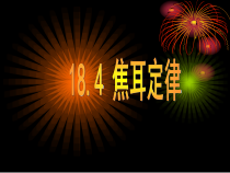 18.4《焦耳定律》PPT课件6-九年级物理全一册【人教版】