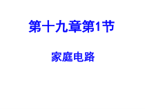 19.1《家庭电路》PPT课件1-九年级物理全一册【人教版】