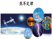 18.4《焦耳定律》PPT课件3-九年级物理全一册【人教版】