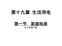 19.1《家庭电路》PPT课件5-九年级物理全一册【人教版】