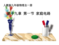 19.1《家庭电路》PPT课件6-九年级物理全一册【人教版】