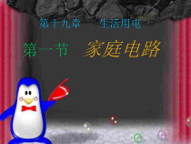 19.1《家庭电路》PPT课件7-九年级物理全一册【人教版】