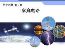 19.1《家庭电路》PPT课件4-九年级物理全一册【人教版】