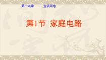 19.1《家庭电路》PPT课件8-九年级物理全一册【人教版】