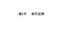 18.4《焦耳定律》PPT课件2-九年级物理全一册【人教版】