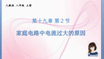 19.2《家庭电路中电流过大的原因》PPT课件4-九年级物理全一册【人教版】