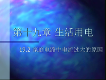 19.2《家庭电路中电流过大的原因》PPT课件5-九年级物理全一册【人教版】