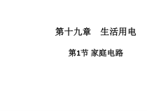 19.1《家庭电路》PPT课件9-九年级物理全一册【人教版】
