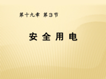 19.3《安全用电》PPT课件1-九年级物理全一册【人教版】