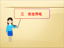 19.3《安全用电》PPT课件4-九年级物理全一册【人教版】