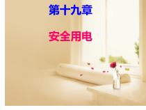 19.3《安全用电》PPT课件6-九年级物理全一册【人教版】