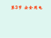 19.3《安全用电》PPT课件2-九年级物理全一册【人教版】