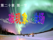 20.1《磁现象 磁场》PPT课件3-九年级物理全一册【人教版】