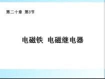 20.3《电磁铁 电磁继电器》PPT课件1-九年级物理全一册【人教版】